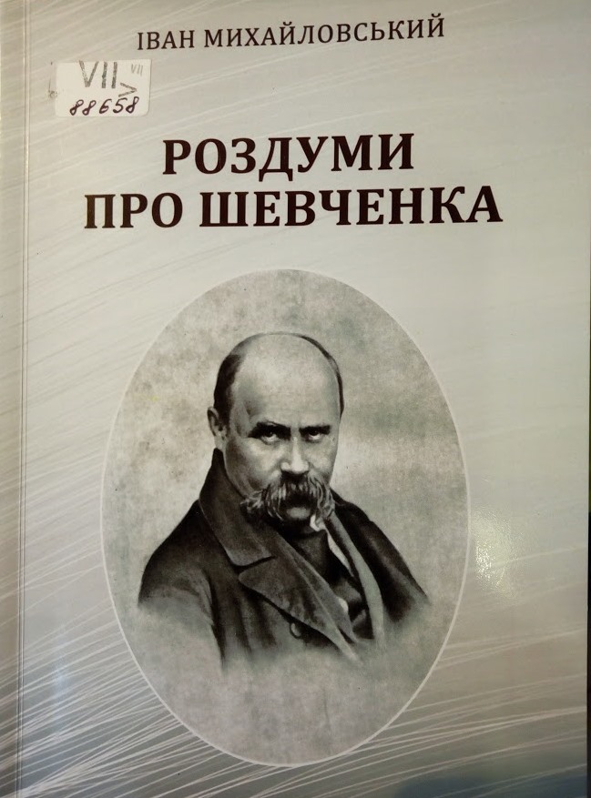 Роздуми про Шевченка